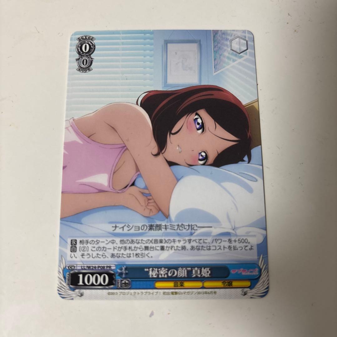 ヴァイスシュヴァルツ LL/W24-P08[PR]：“秘密の顔”西木野真姫