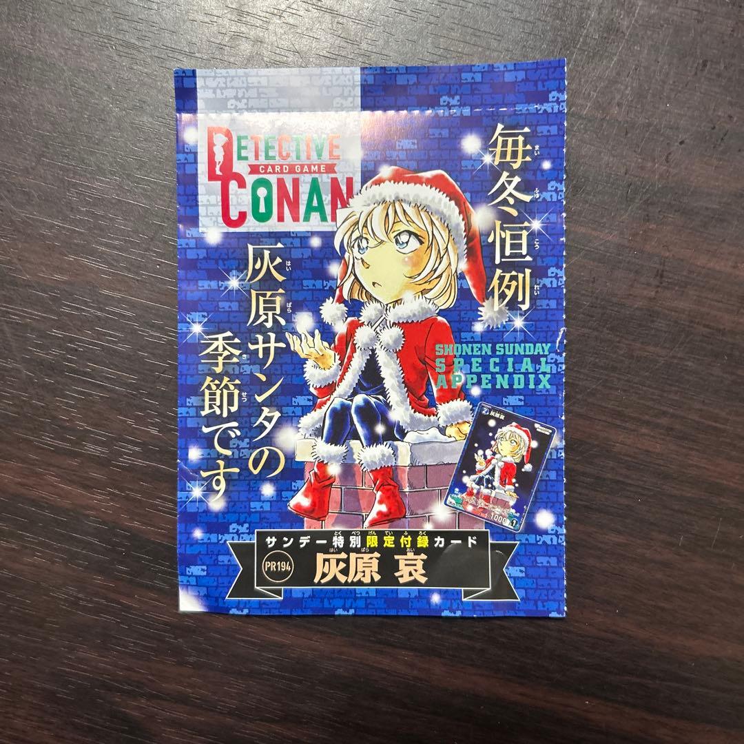 週刊少年サンデー 52号 名探偵コナンカード名探偵コナン 灰原哀 1枚
