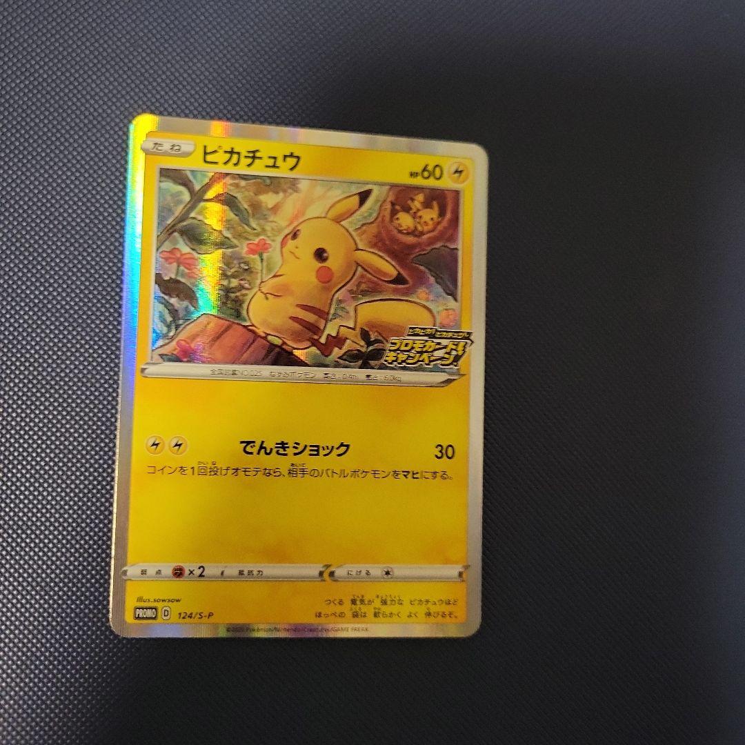 ピカチュウ：「ピカピカ！ピカチュウ！プロモカードキャンペーン