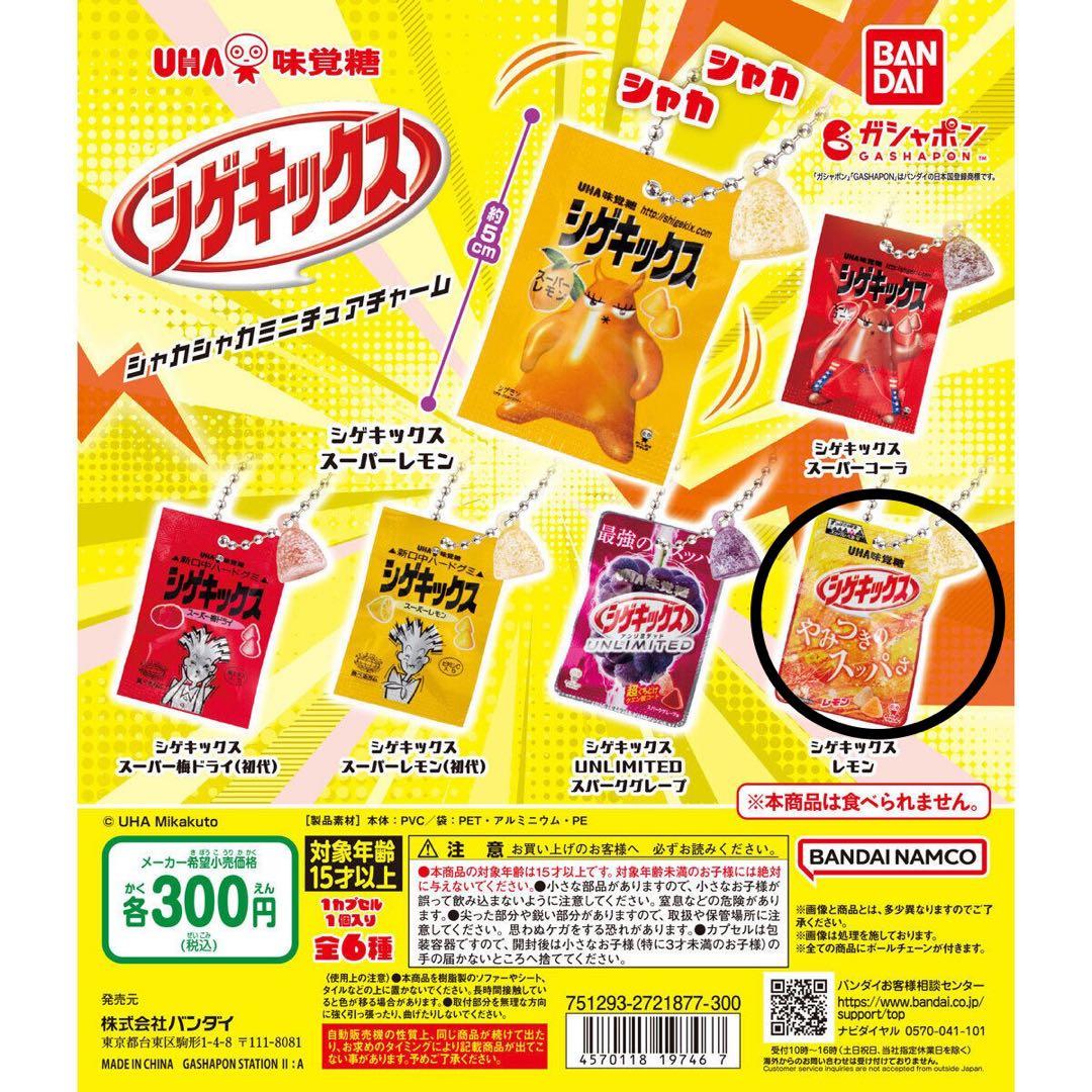 UHA味覚糖 シゲキックス シャカシャカミニチュアチャーム シゲキックス