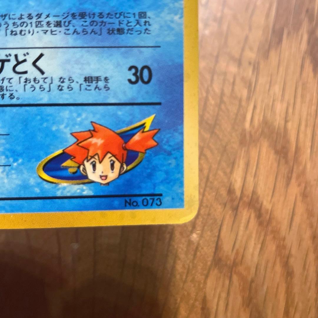 希少】カスミのドククラゲ￼ ￼旧裏 マーク無し 渦巻きホロ 星ホロ