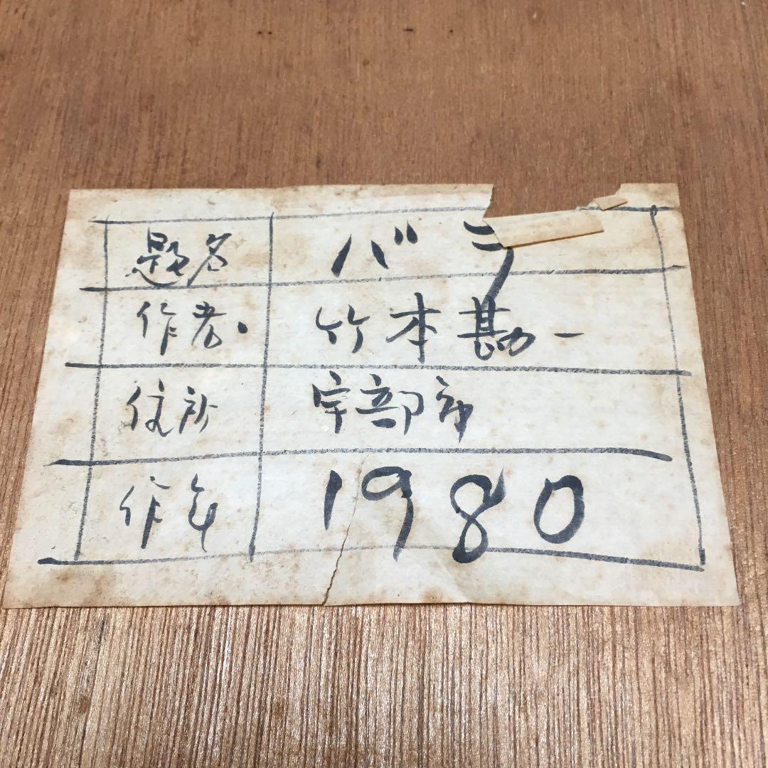 0474 竹本勘一 バラ 1980年 一水会会員 - メルカリ