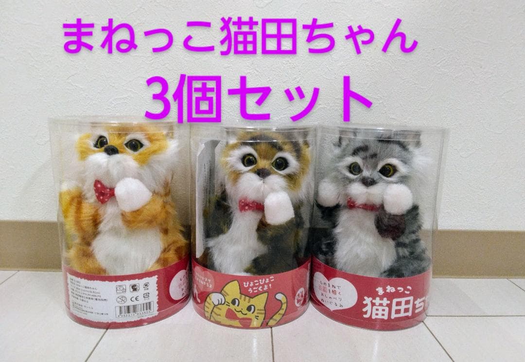 まねっこ猫田ちゃん 3個組/ ぬいぐるみ - メルカリ