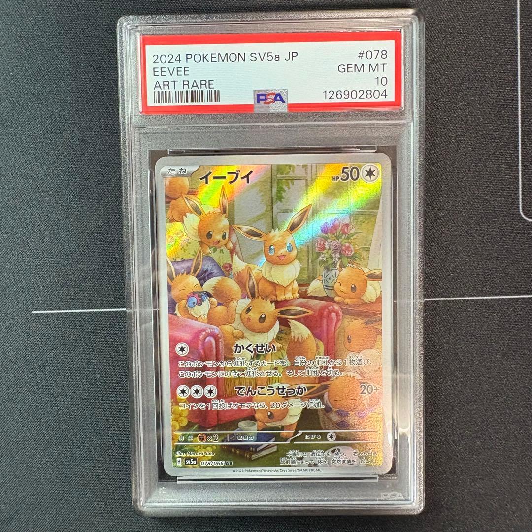 イーブイar PSA10