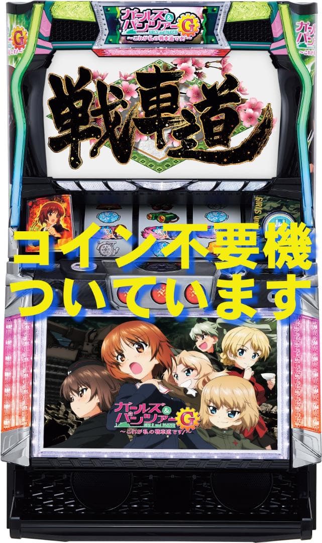 【パチスロ実機】 オリンピア★ガールズ＆パンツァーG【不要機付】