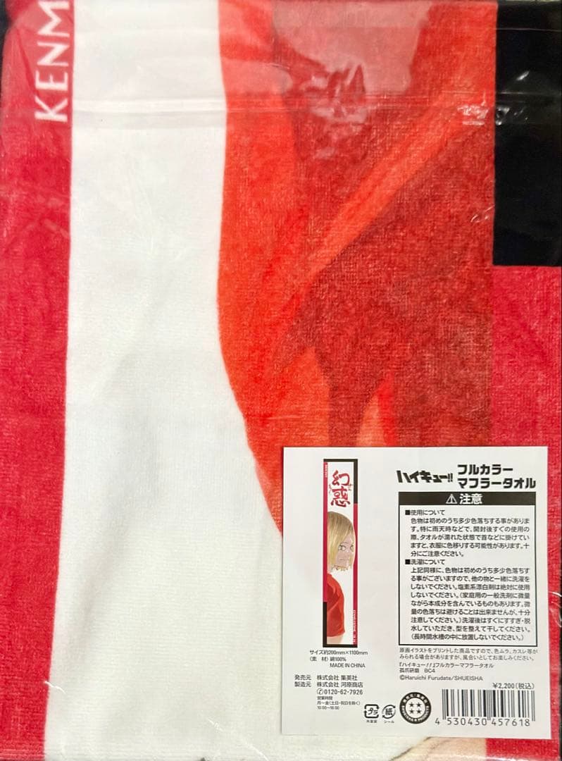 ハイキュー‼︎】 孤爪研磨 バースデー フルカラーマフラータオル 原画