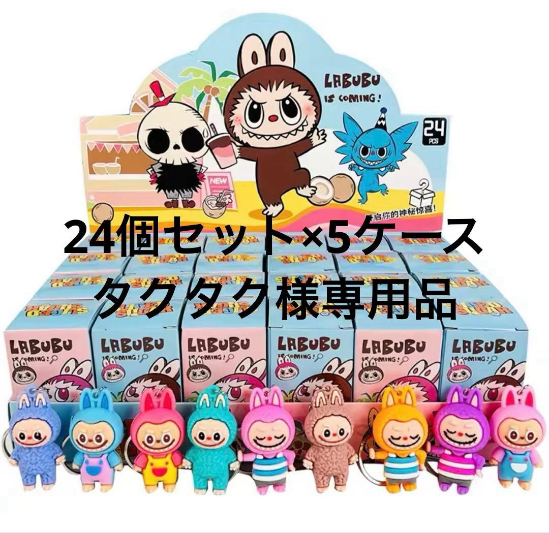 【タクタク】【新品未使用】【送料込】ラブブキーホルダー×24×5ケース