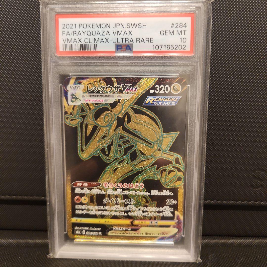 レックウザVMAX UR psa10 買取相場】-ポケカ-レックウザVMAX(UR)(S8b-284-184)【Cardshop Serra】