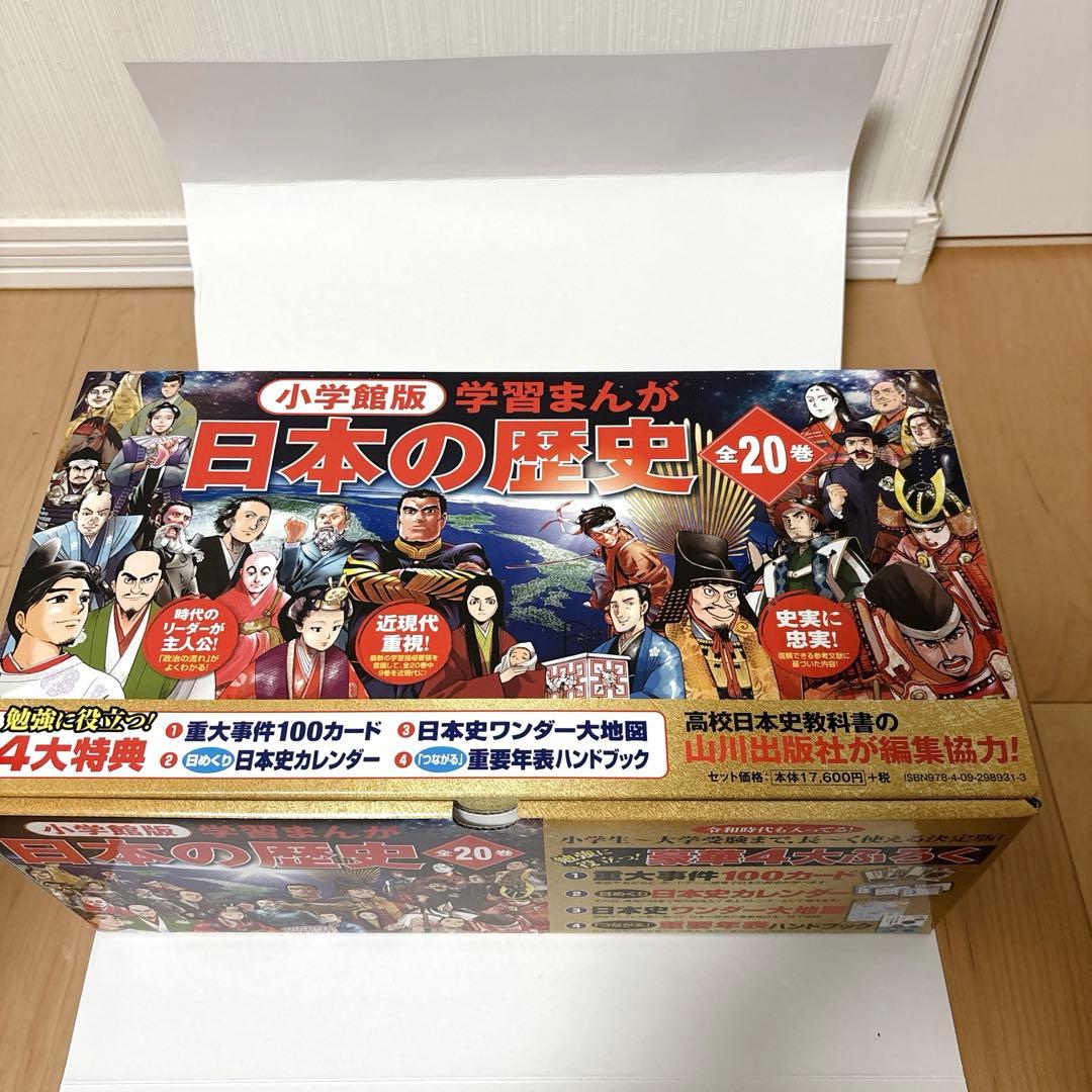 ほぼ未使用 極美品 小学館　学習まんが　日本の歴史　全20巻セット　4大特典