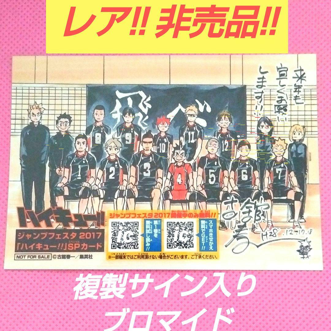ハイキュー 非売品 ジャンフェス 2017 烏野高校 複製サイン入 ブロマイド