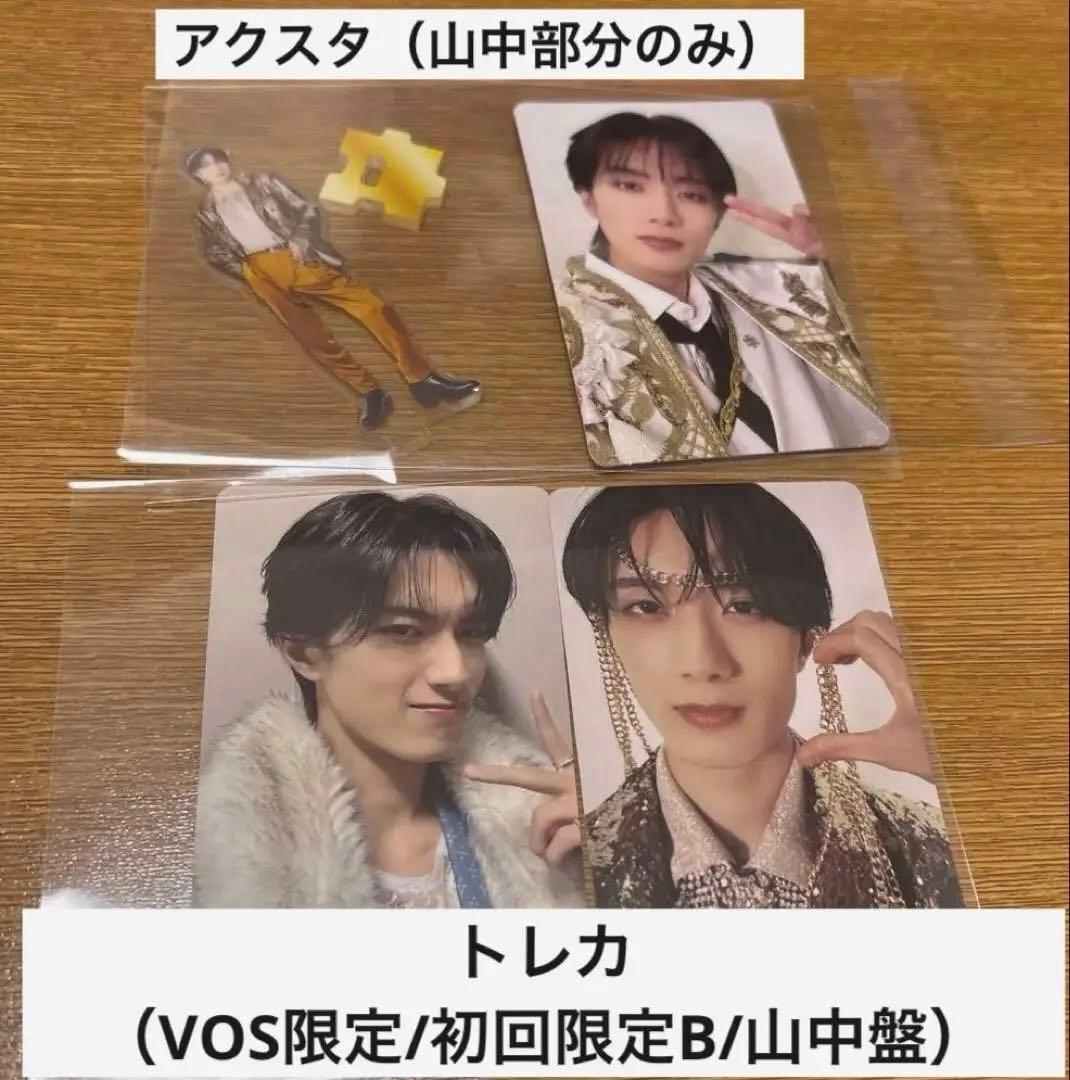 M!LK 爆烈愛してる 好きすぎて滅 山中柔太朗 アクスタ+トレカ3種セット