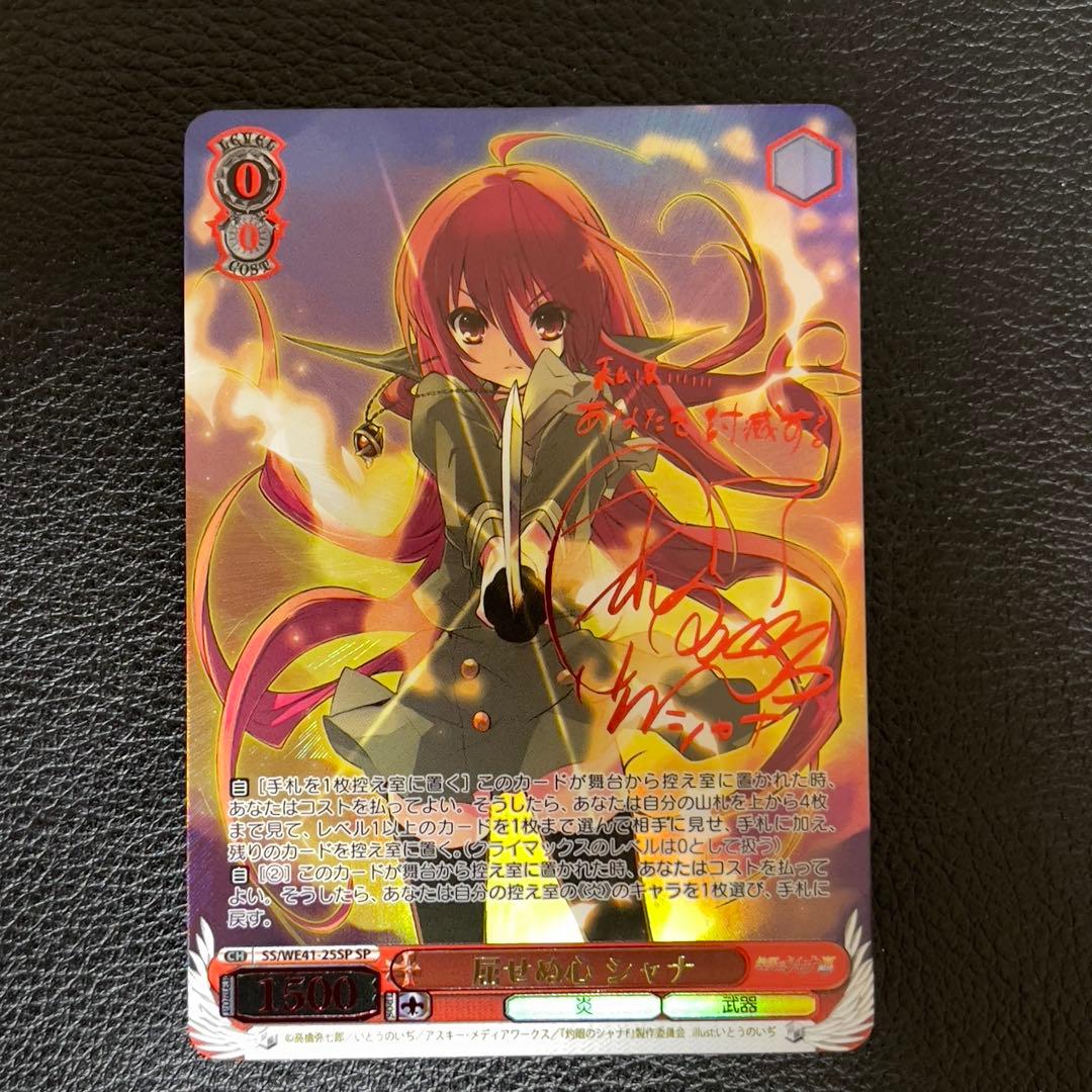 ヴァイスシュヴァルツシャナ屈せぬ心 シャナSP サイン