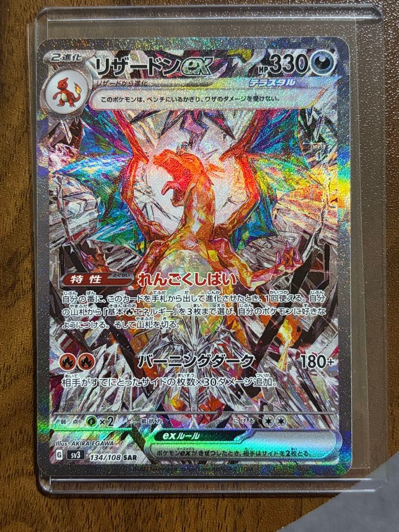 リザードンex SAR SV3 黒炎の支配者 134/108 リザードンex SAR SV3 134/108 - | ポケモンカード専門店 Cobalt Cave