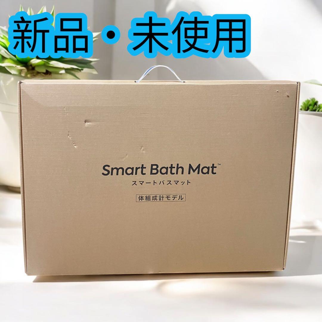 新品・未使用✨スマートバスマット体組成計モデル