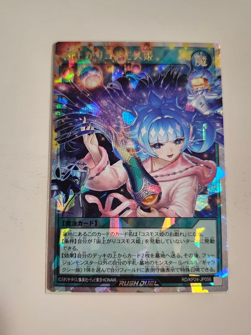 遊戯王　ラッシュデュエル　オーバーラッシュレア　絵違い　宙上がりコスモス姫