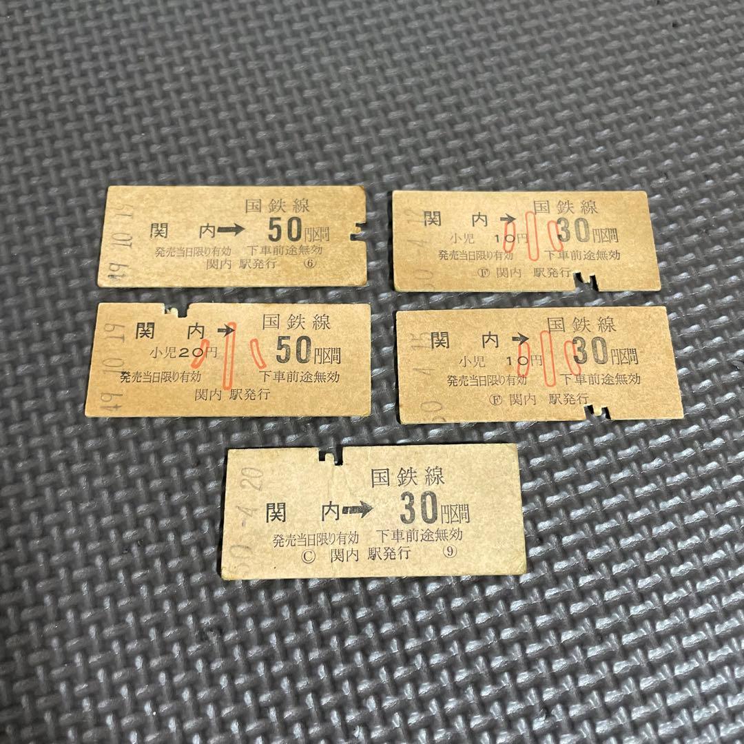 使用済 国鉄 切符 5枚セット 乗車券 関内 30 50円区間 鉄道 電車 硬券