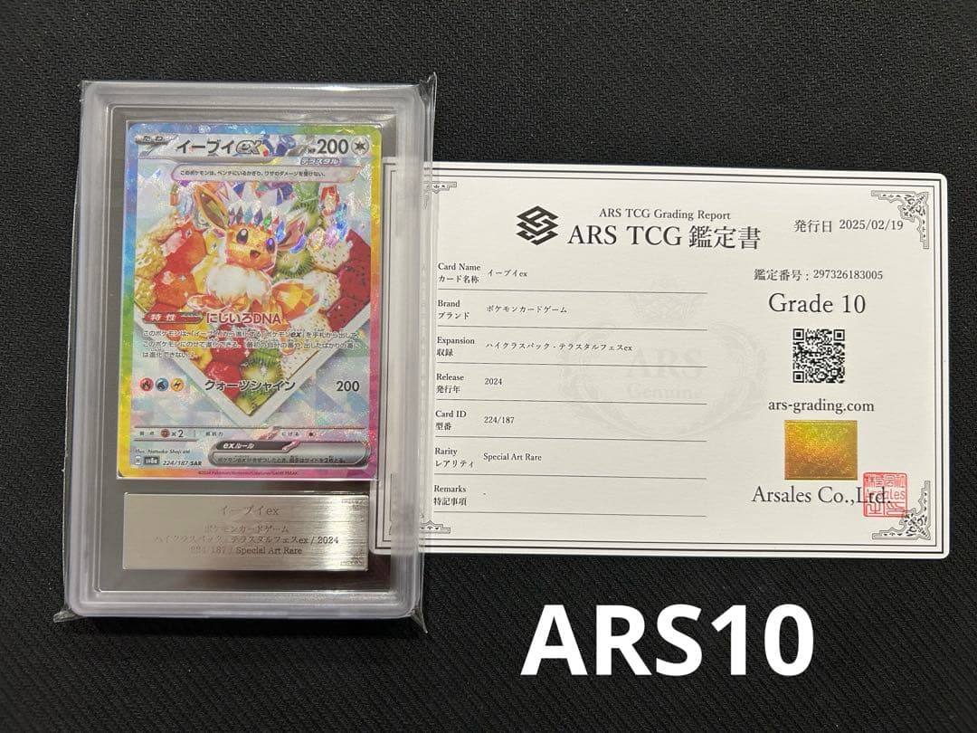 イーブイ ex SAR 224/187 ARS10 鑑定書付 テラスタルフェス - メルカリ