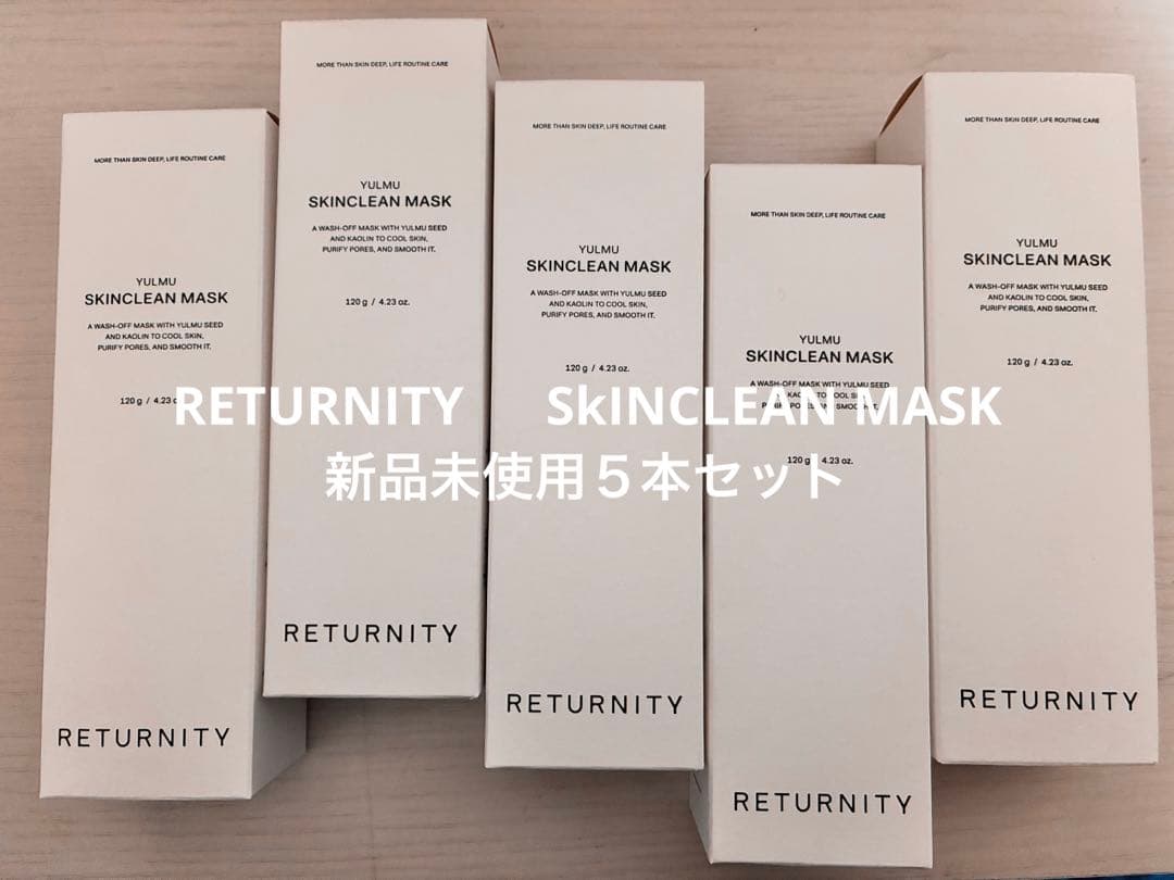 RETURNITY スキンクリーンマスク　120g５本　新品未開封
