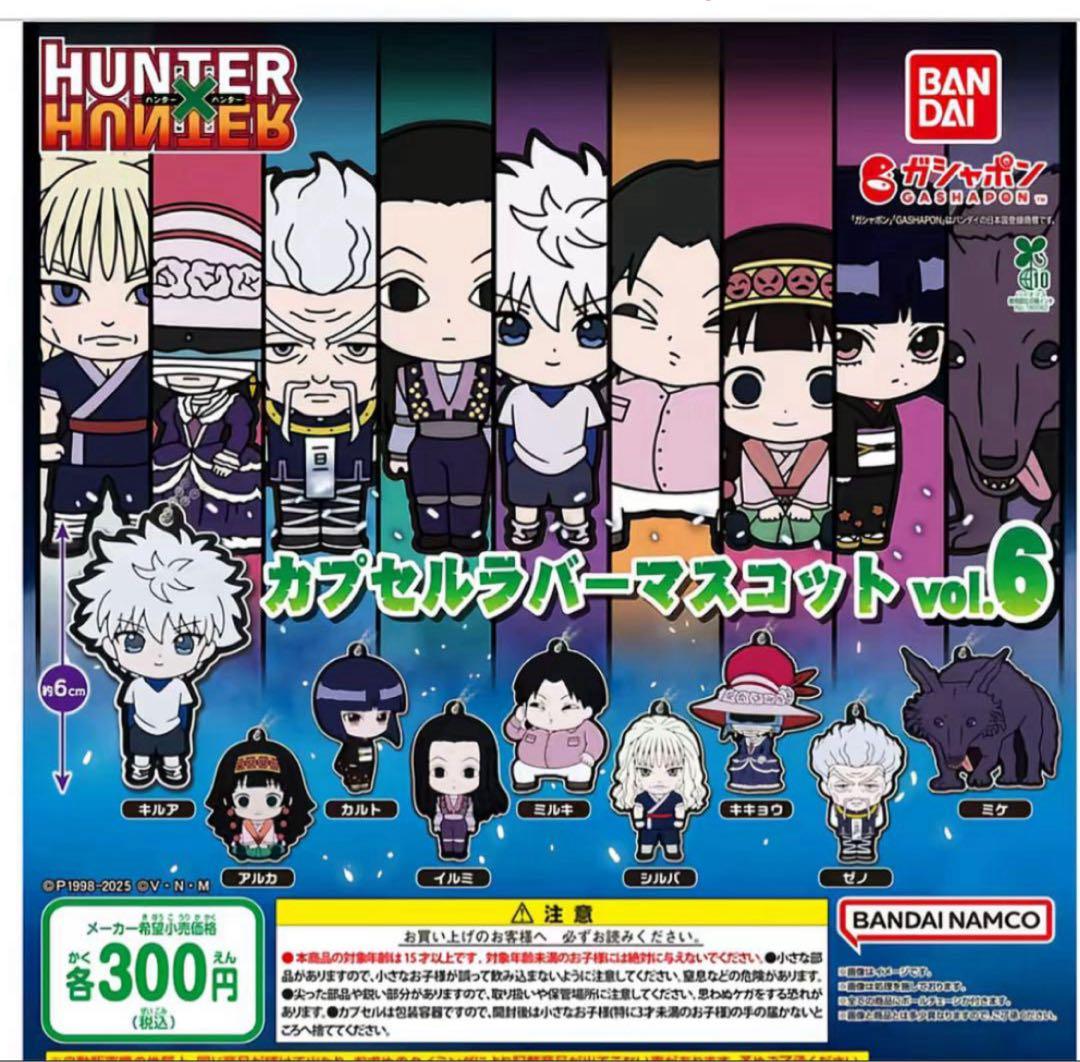 HUNTER×HUNTER ガチャガチャ ラバーマスコット ゾルディック家 ミケ