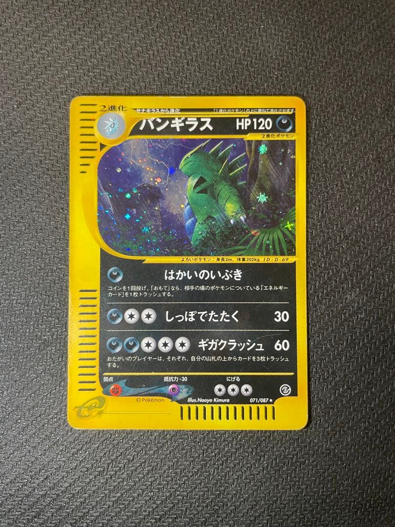 【十字ホロ】バンギラス ★ 拡張パック第3弾 海からの風 071/087