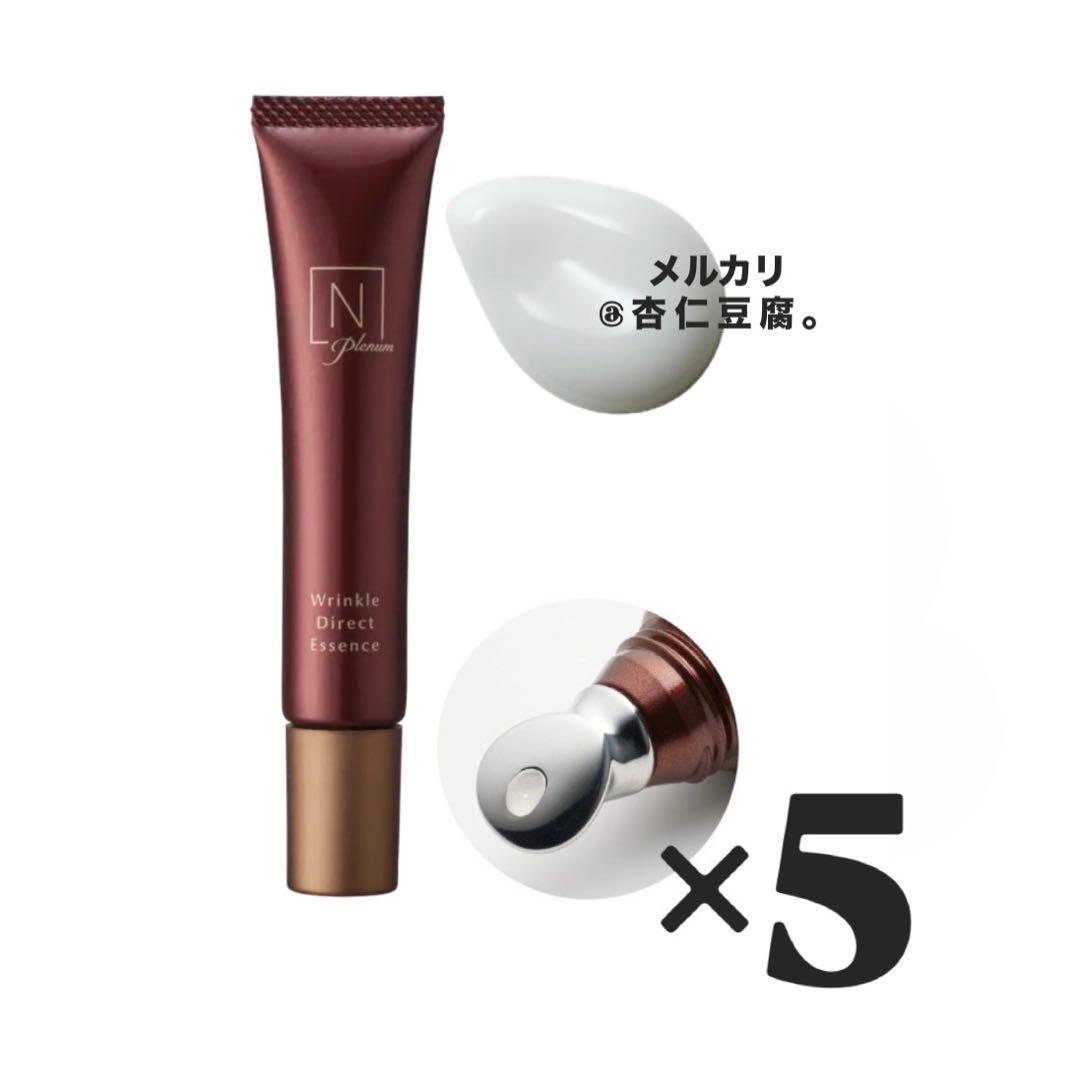 総額¥55,000 リンクルダイレクトエッセンス 15g×5 約10ヶ月分