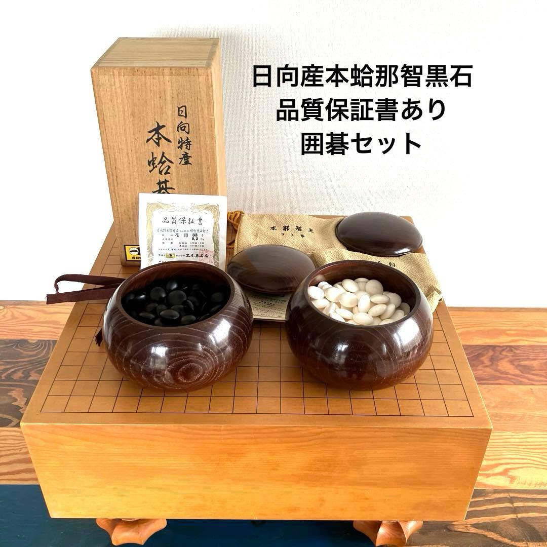 囲碁セット 碁盤と蛤碁石那智黒石の保証書付き 高級囲碁セット 本蛤白石30号/那智黒30号 桂4寸足付き碁盤 栗特大碁笥