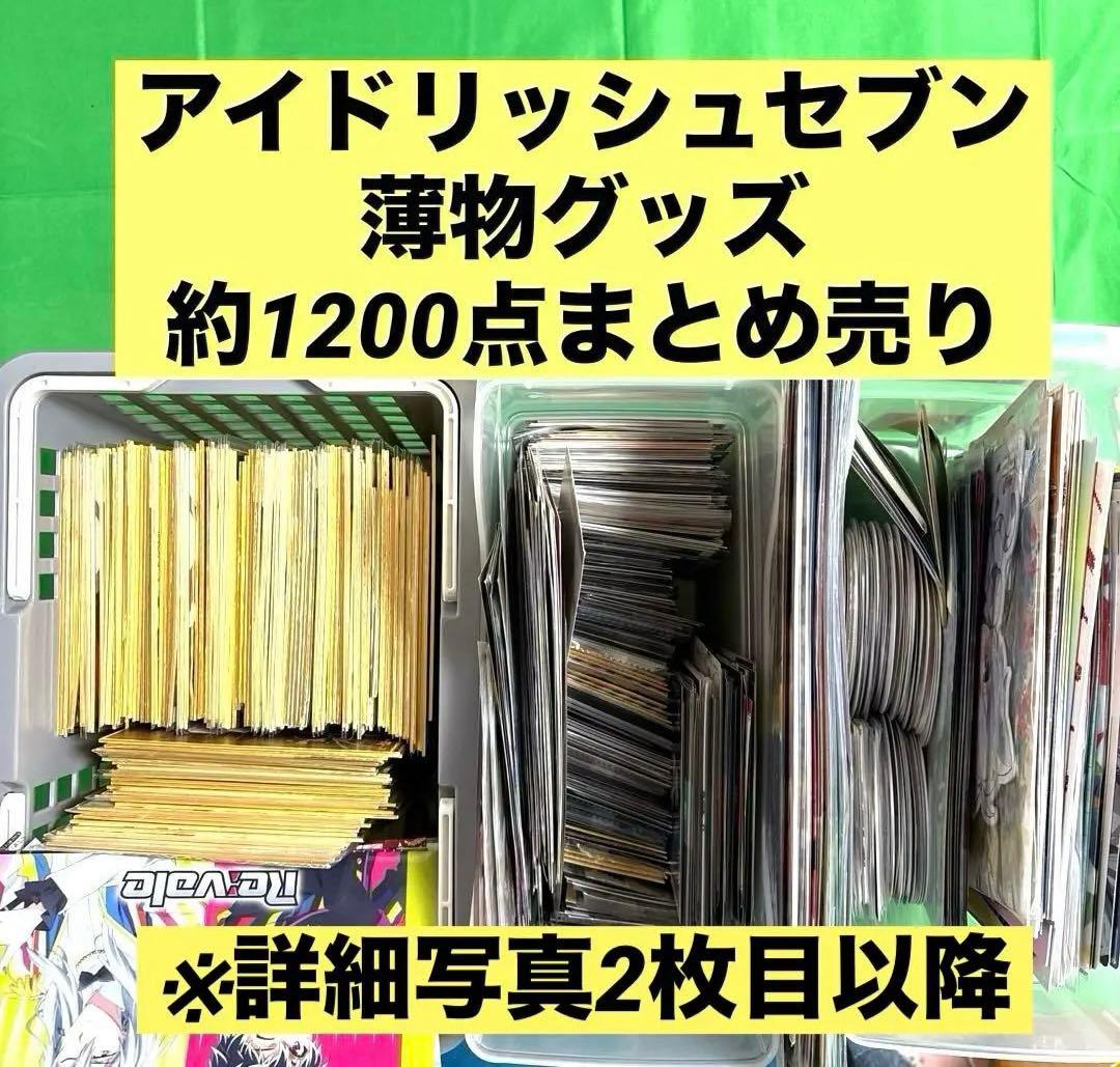 アイドリッシュセブン アイナナ 薄物グッズ 約1200点まとめ売り