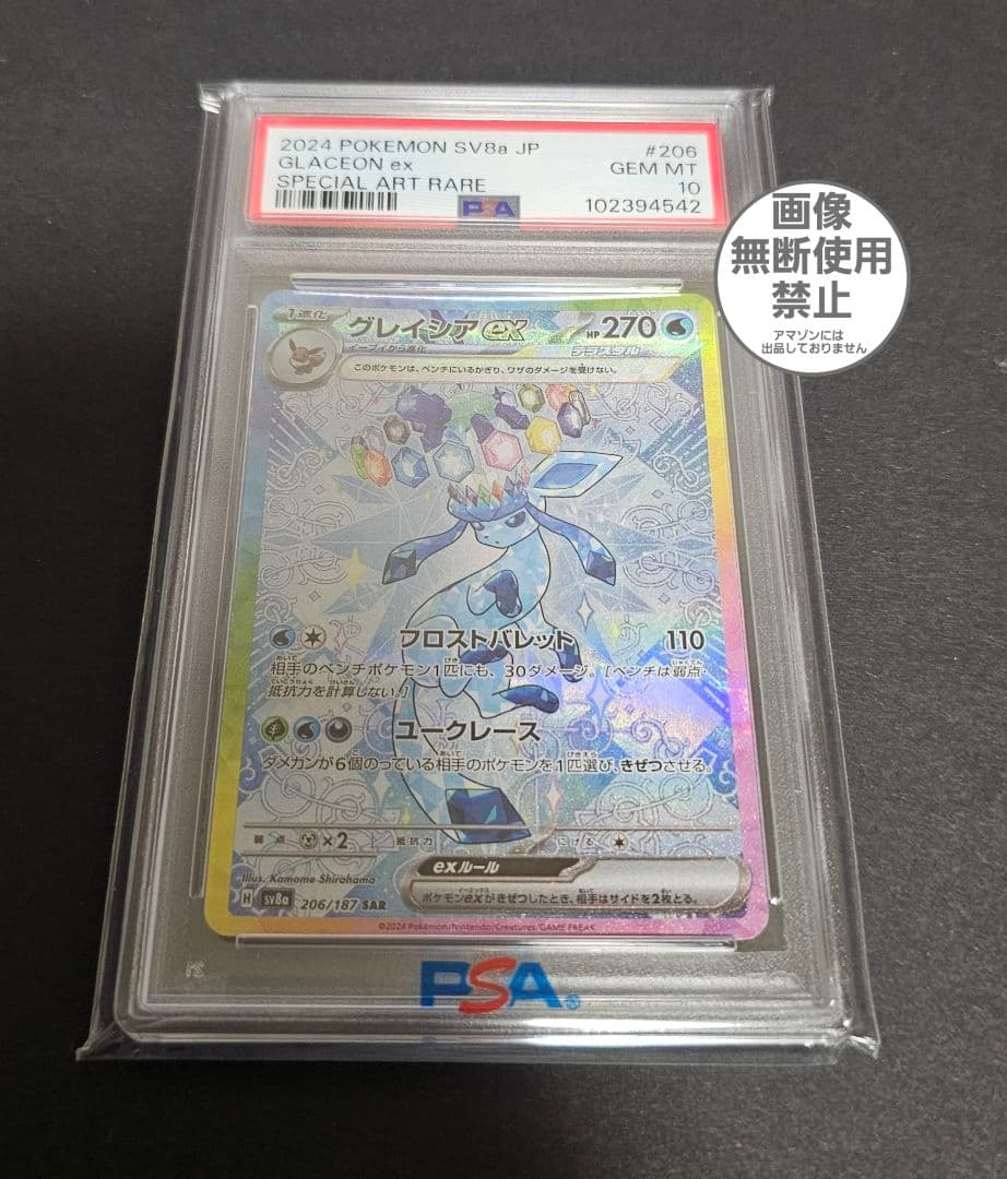 ポケモンカードゲーム　グレイシアex sar　PSA10