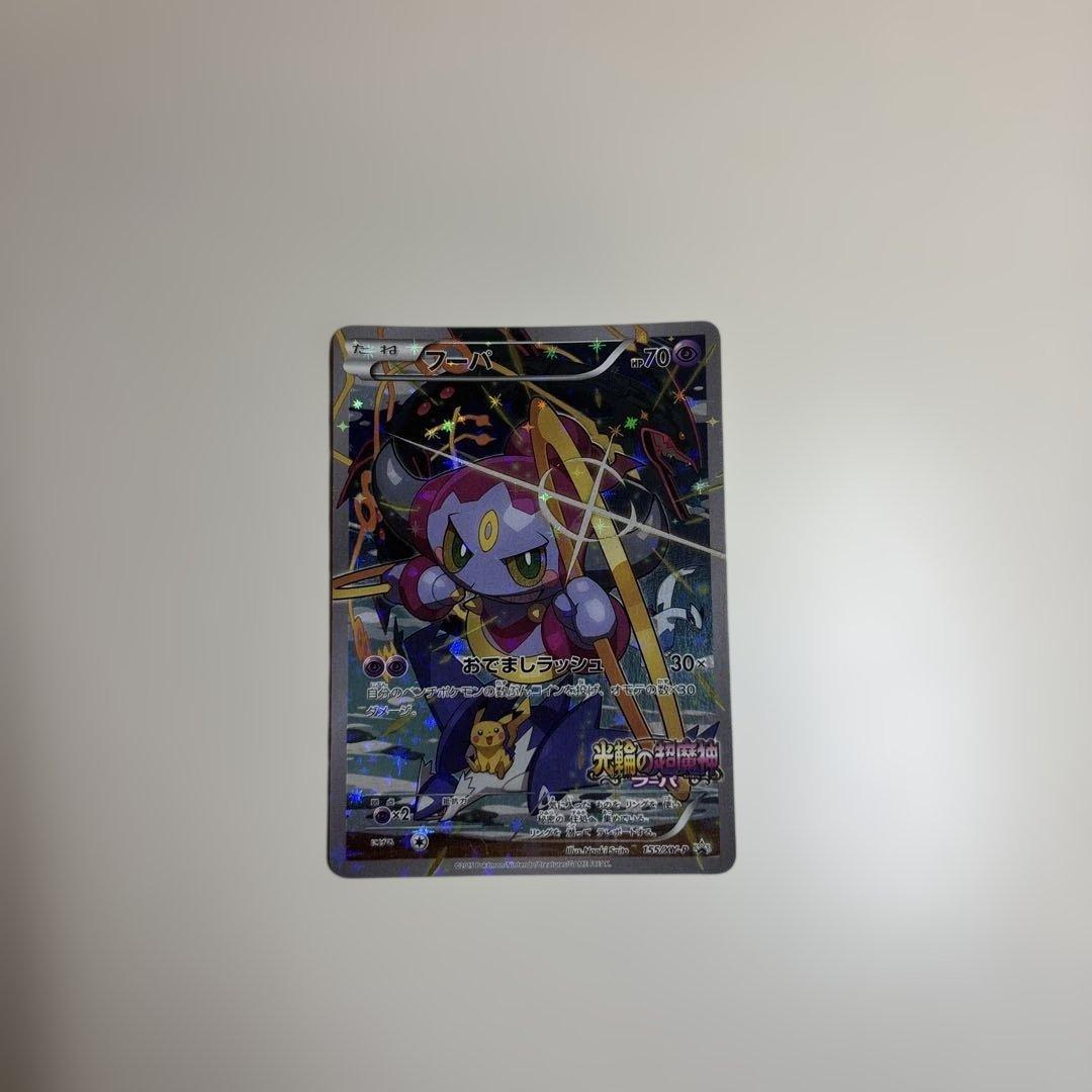 【美品】光輪の超魔神 フーパ 入場者プレゼント PROMO XYシリーズプロモ フーパ：光輪の超魔神 フーパ 入場者プレゼント PROMO XYシリーズ