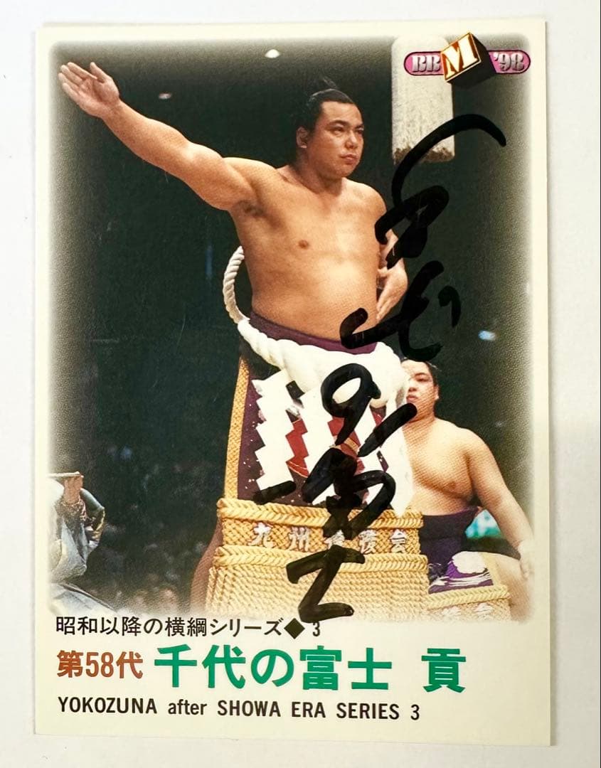 千代の富士 BBM直筆サイントレーディングカード　横綱　力士　相撲　サイン　希少 2026年最新】千代の富士 直筆の人気アイテム - メルカリ