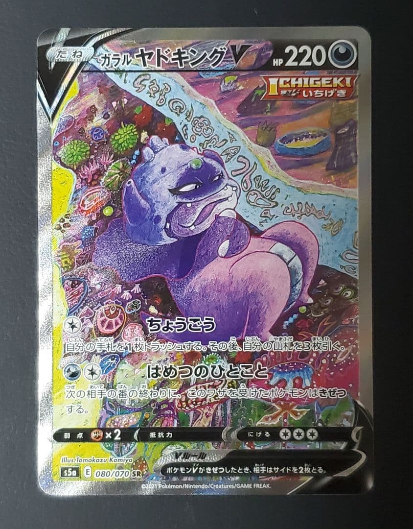 ガラルヤドキングV SA ガラルヤドキングV SR :SA[S5a 080/070](強化拡張パック「双璧の