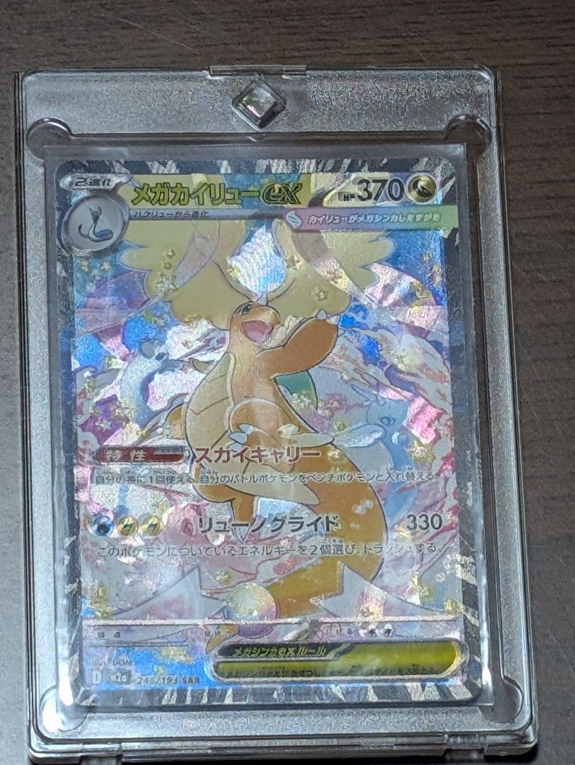 メガドリームex メガカイリューexSAR