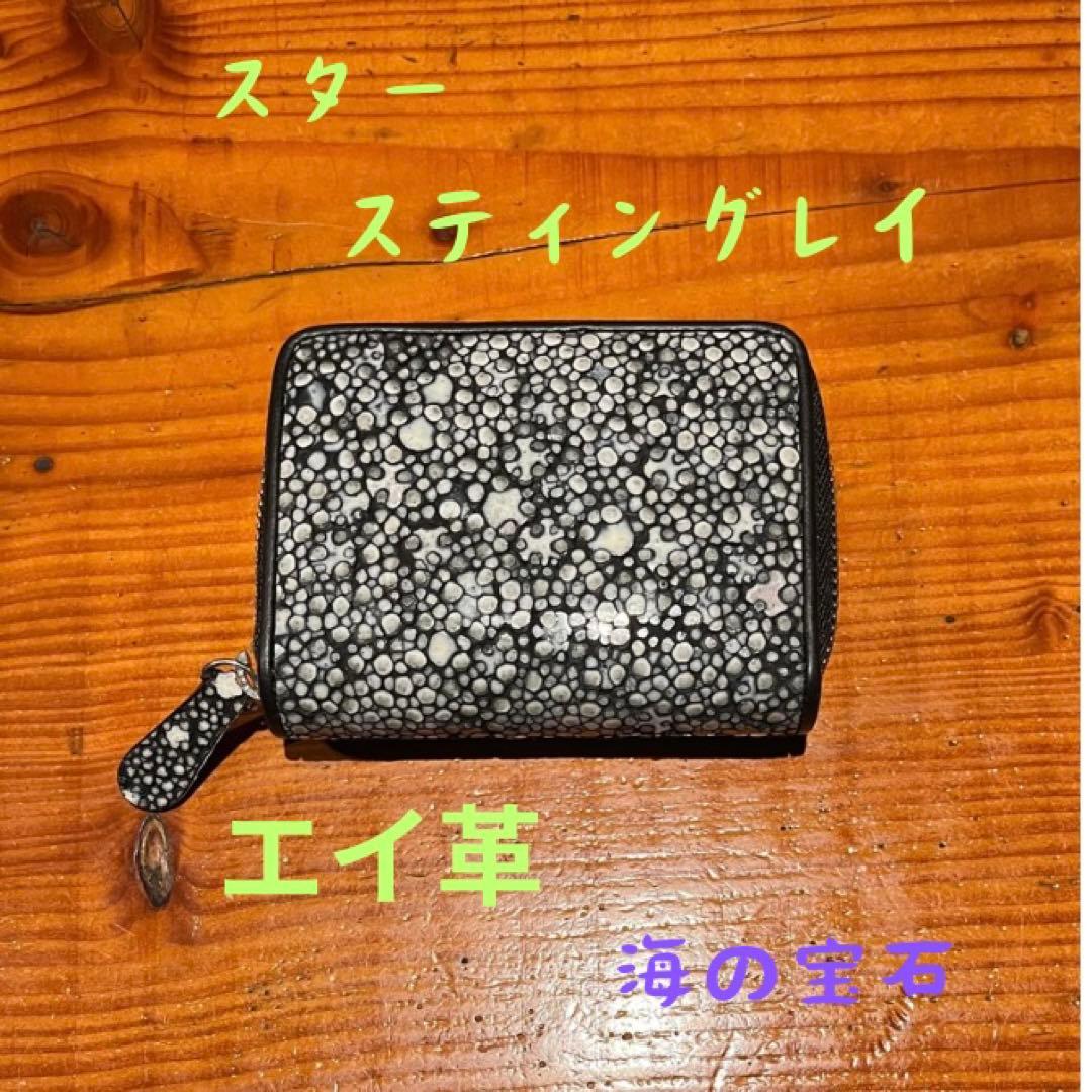 【新品・未使用】スタースティングレイ 小銭入れ　エイ革