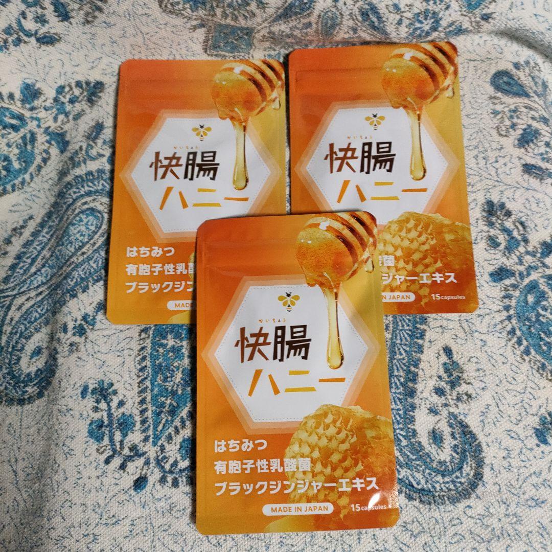 快腸ハニー 15粒入✕3袋セット