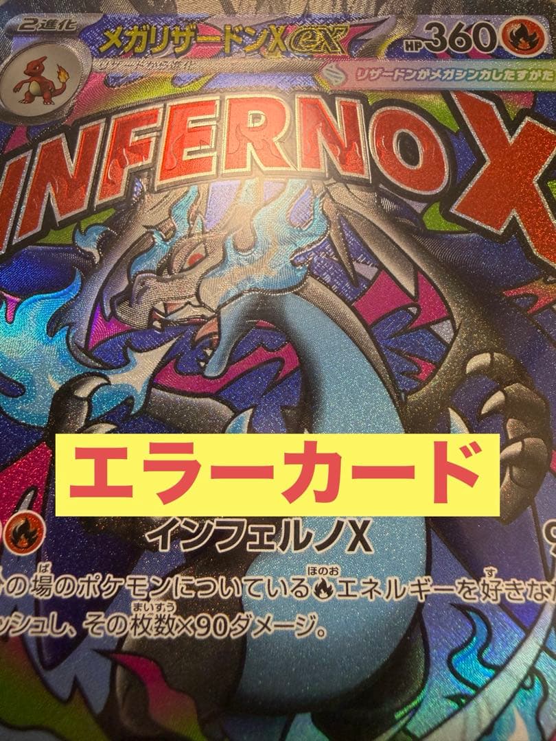 く*号様 【エラーカード魂抜け】メガリザードンX ex （MEGAドリームex）