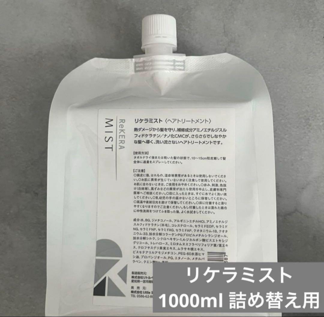 REKERA リトルサイエンティスト リケラミスト 1000ml 詰め替え用