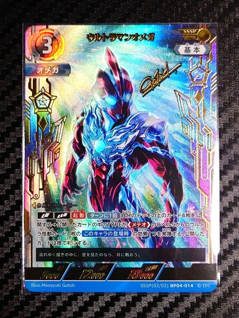 ウルトラマンオメガ SSSP BP04 希望と光の覚醒 ウルトラマンカードゲーム