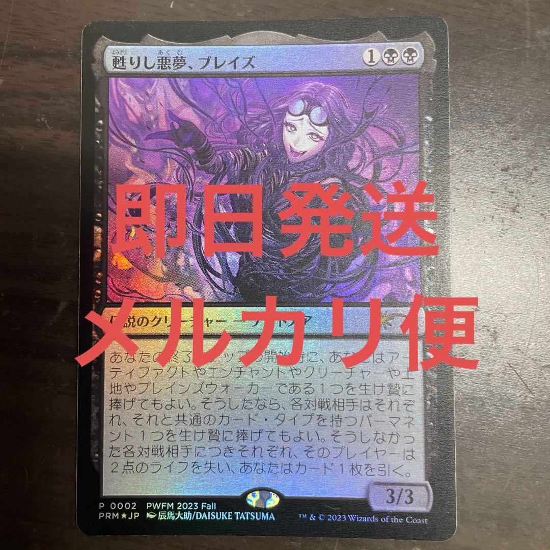 甦りし悪夢、ブレイズ/Braids, Arisen Nightmare プロモ