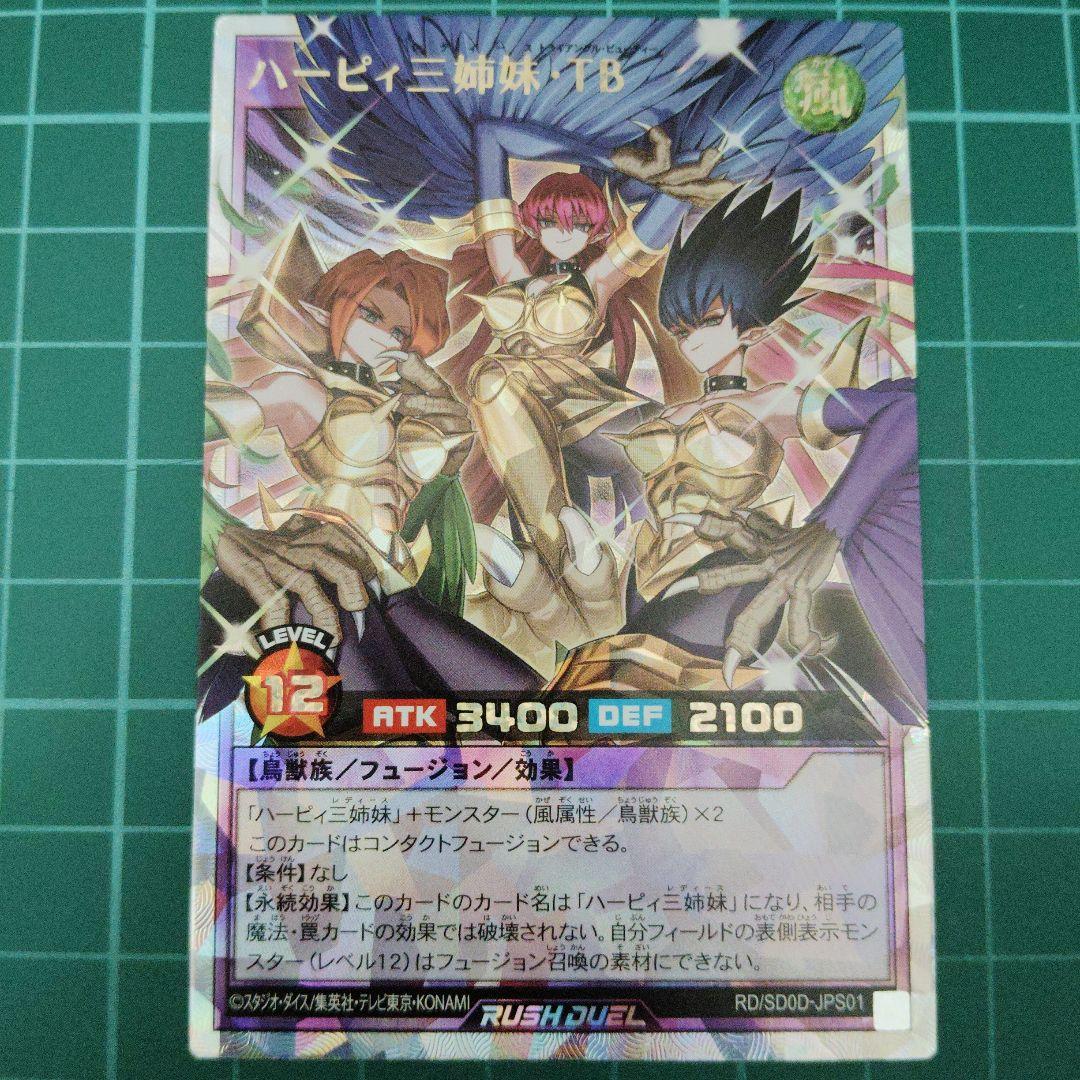 遊戯王ラッシュデュエルハーピィ三姉妹・TB オーバーラッシュレア