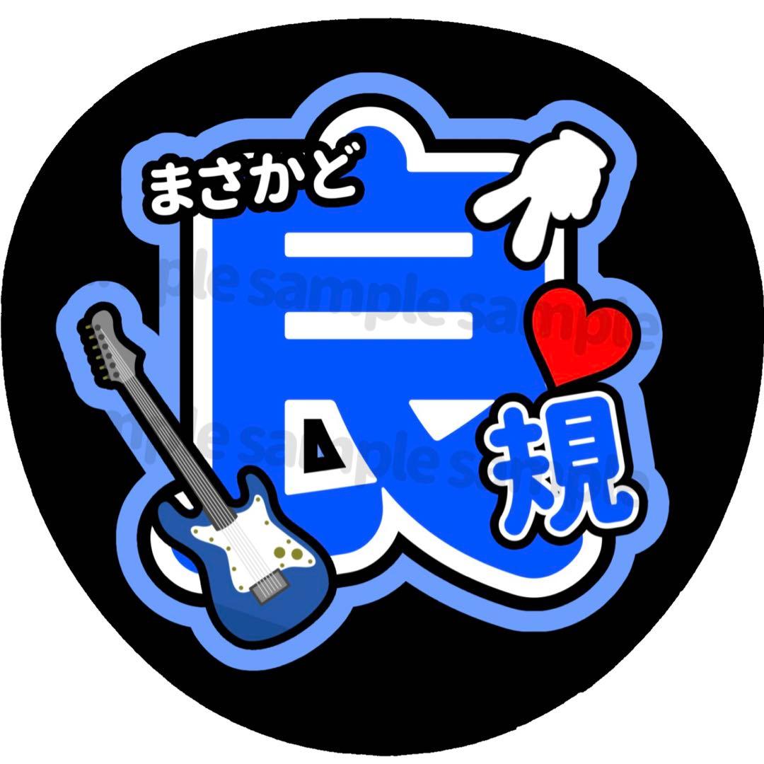 Aぇ! group うちわ文字 オーダーページ オーダー 団扇文字 名前うちわ