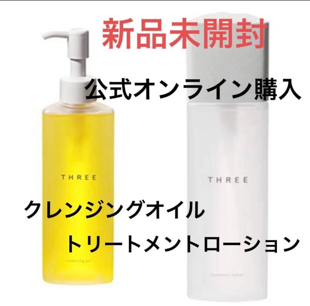 定価以下！ 新品 THREE クレンジングオイル　トリートメントローション