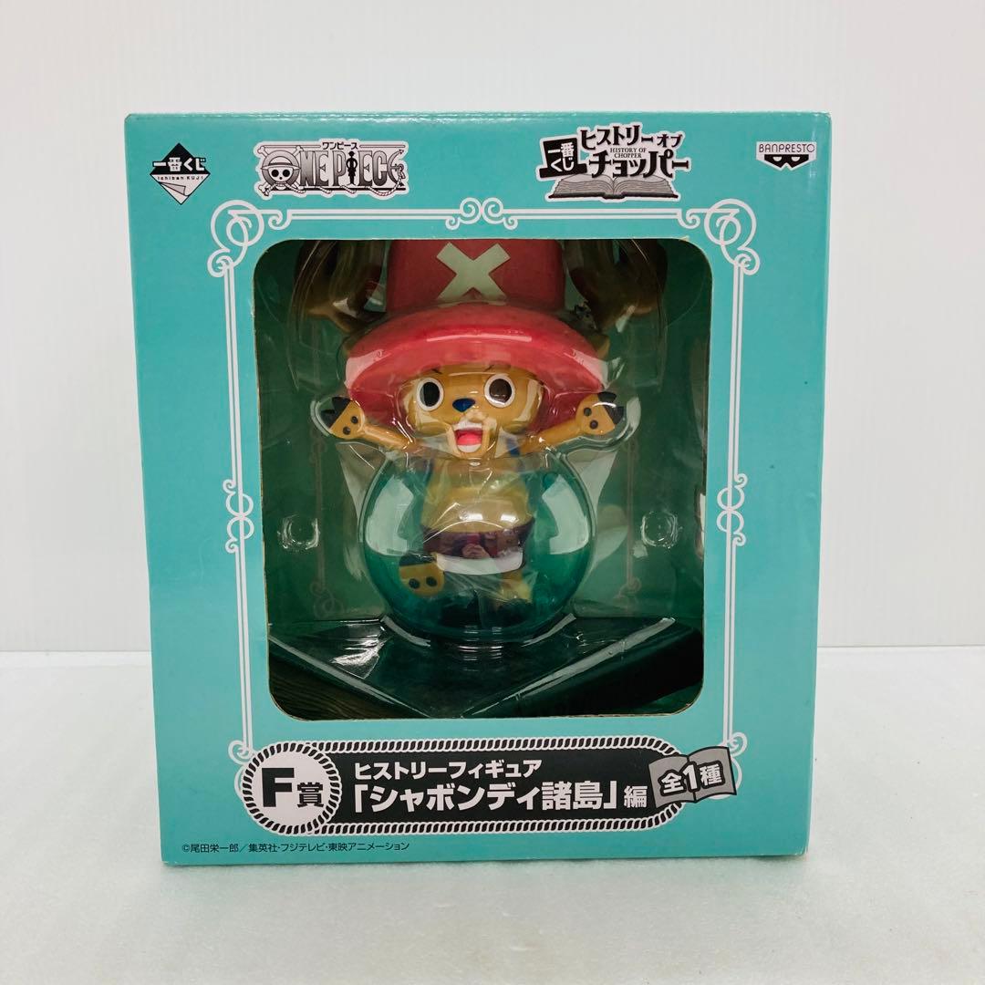 未開封】ヒストリーオブチョッパー F賞 シャボンディ諸島 ワンピース