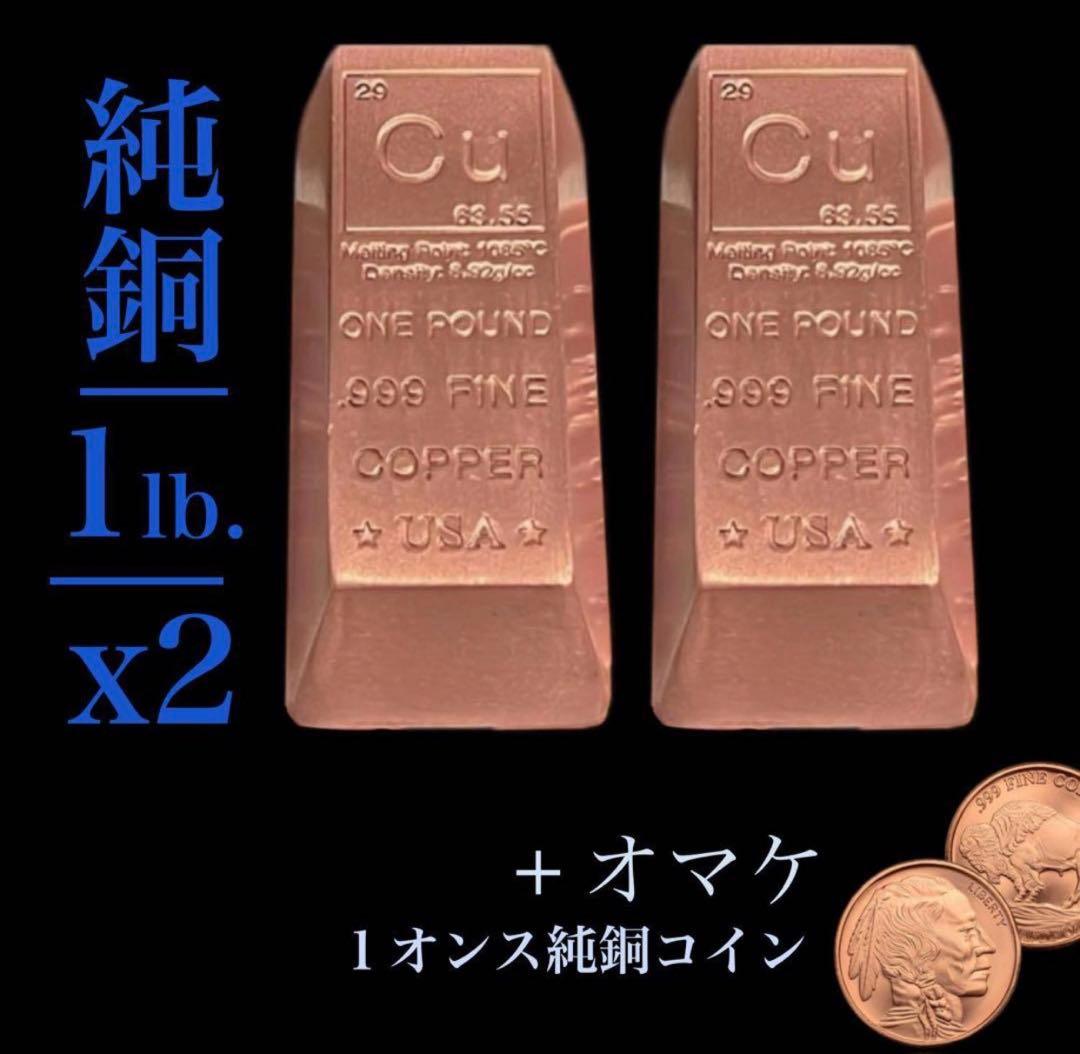 純銅 1ポンド(454g) インゴット・本物保証 2本 - メルカリ