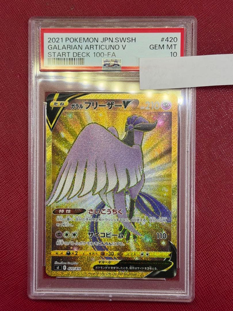 ポケカ ガラルフリーザーV UR PSA10