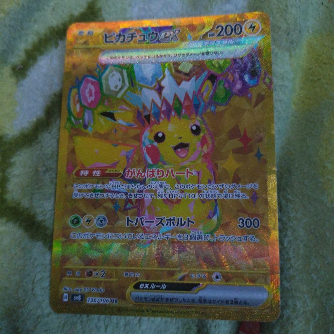 ピカチュウex UR SV8 超電ブレイカー 136/106