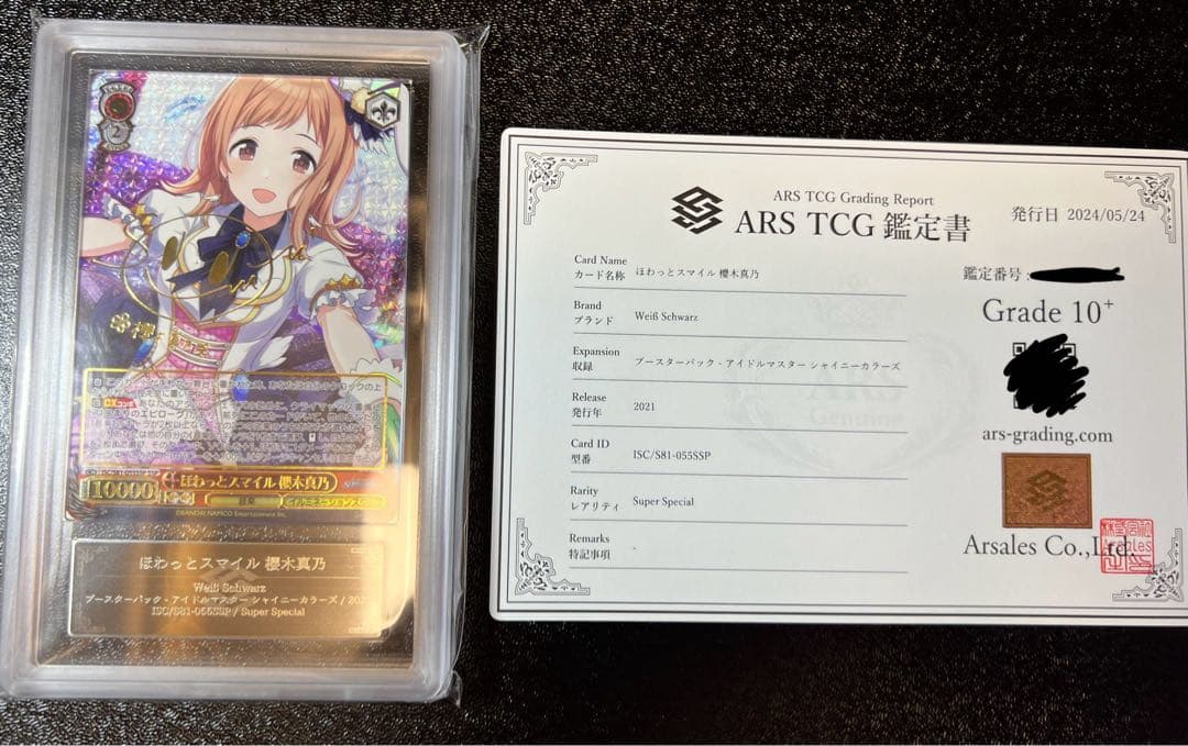 ほわっとスマイル　櫻木真乃　SSP ARS10+ 鑑定品　鑑定書付 ほわっとスマイル 櫻木真乃【ヴァイスシュヴァルツトレカ高価買取価格