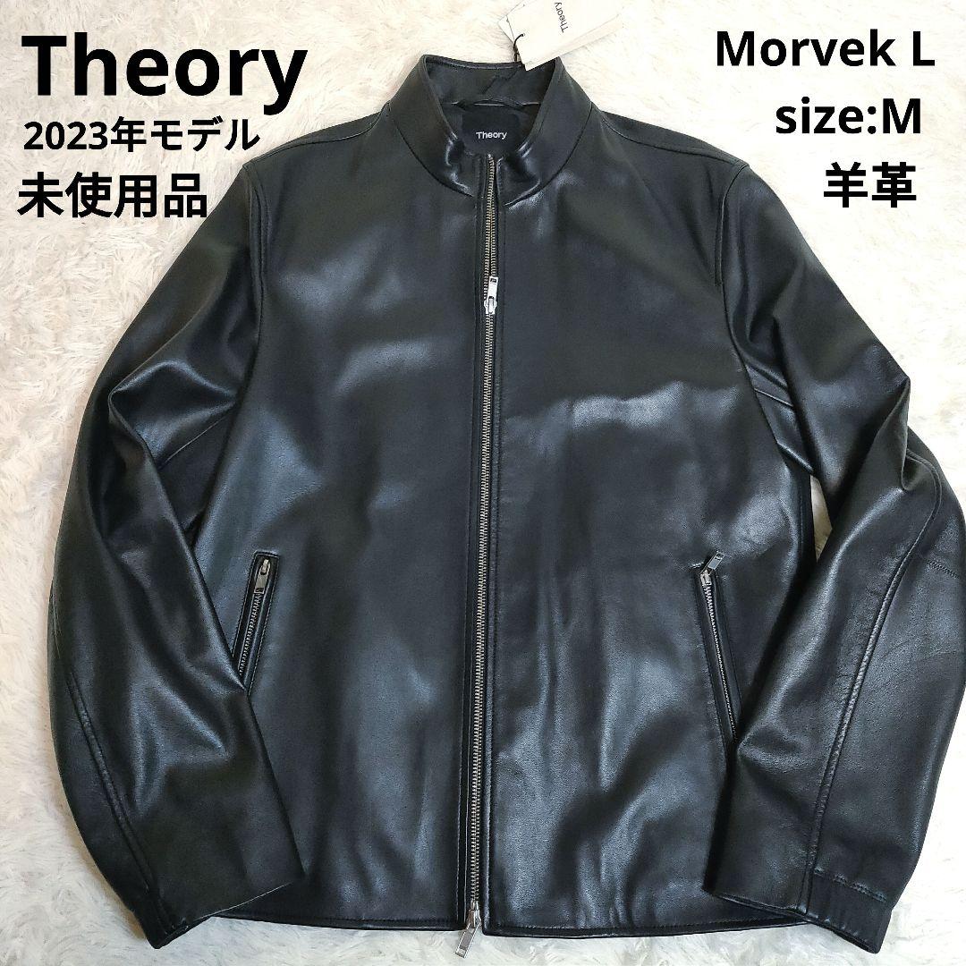 【高級・未使用品・23年モデル】セオリー レザージャケットMorvekL M 黒 中古・古着通販】theory (セオリー) レザージャケット ブラック サイズ