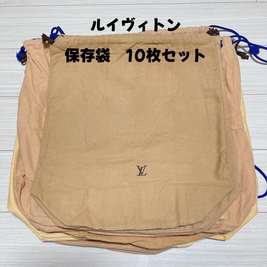 ルイヴィトン　保存袋　巾着袋　収納袋　10枚セット　セット　まとめ売り　まとめ