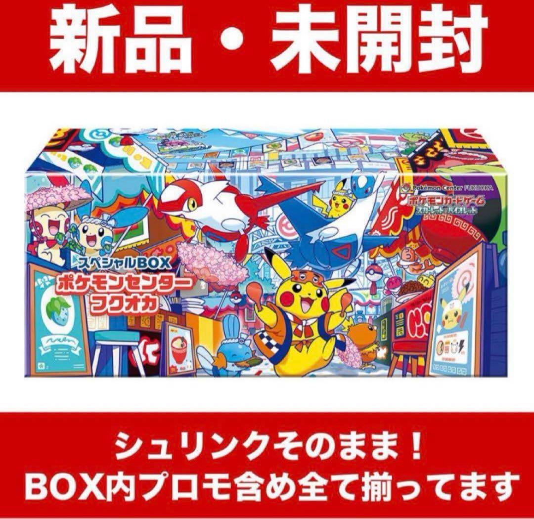 【新品未開封品】ポケモンセンター フクオカ スペシャルBOX 週末限定価格