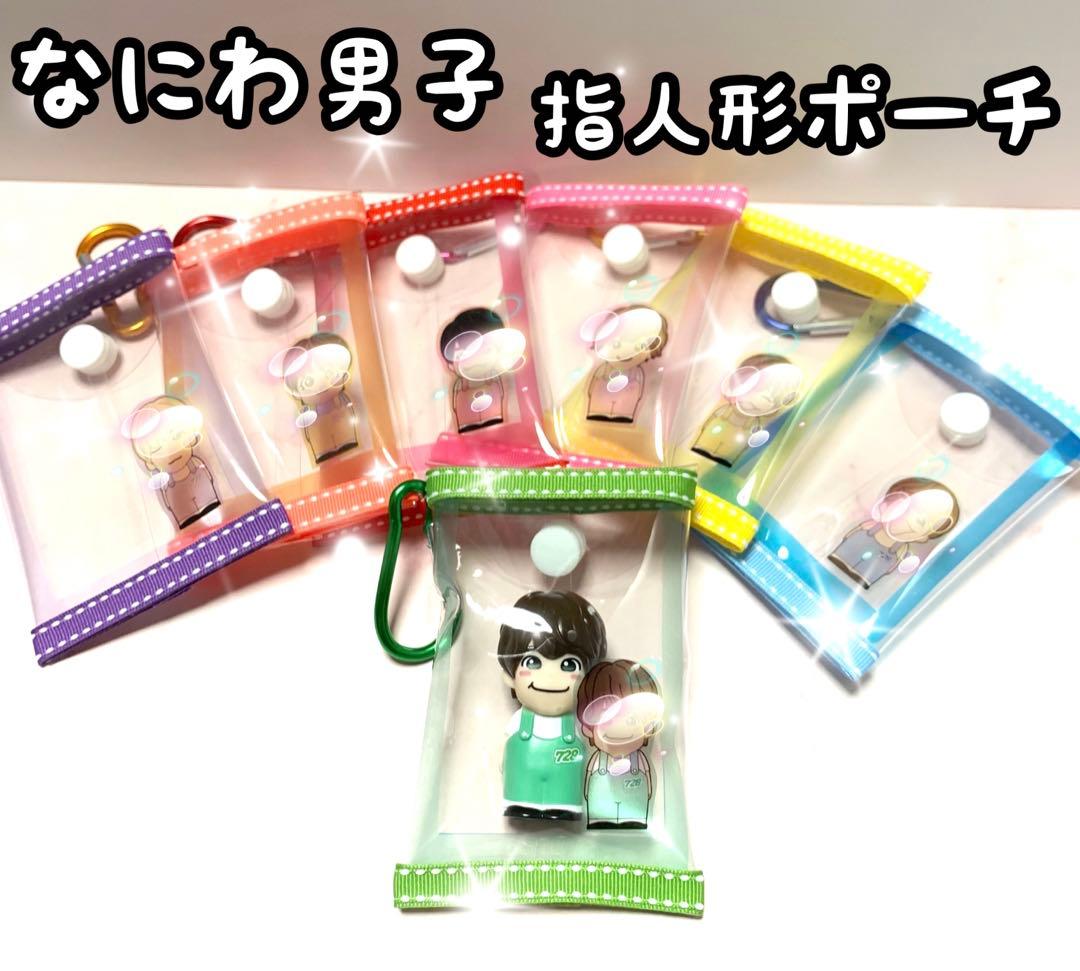 なにわ男子 +Alpha 指人形ポーチ 指人形ケース 大橋和也くん 緑色